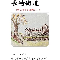 長崎街道: （田上峠の七地蔵は・・・） (長崎街道シリーズ) | 林